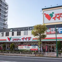 コモディイイダ 東向島店