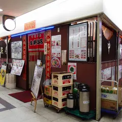 金明飯店 2号店