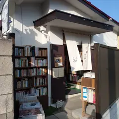 古本イサドととら堂