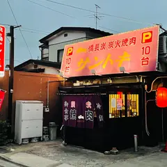炭火焼肉 サントキ
