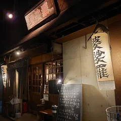 婆娑羅