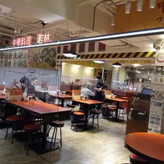 大衆中華酒場 若林
