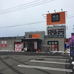 快活CLUB 弘前店