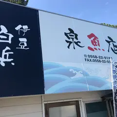 泉魚店