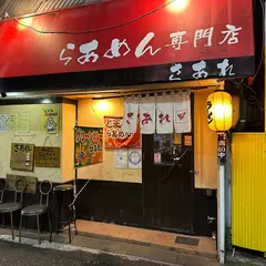 ラーメン専門店 さあれ
