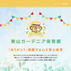 東山ガーデニアこども園