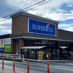 公正屋 下九沢店