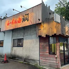 らーめん処 潤 宮内店