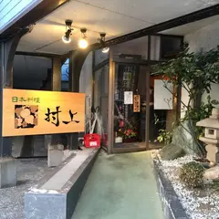 日本料理 村上
