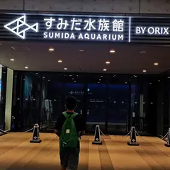 隅田水族館