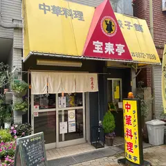 宝来亭