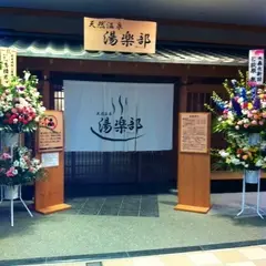 天然温泉 湯楽部