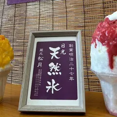 松月氷室（しょうげつひむろ）