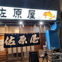 佐原屋