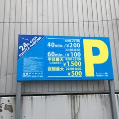 福屋パーキング