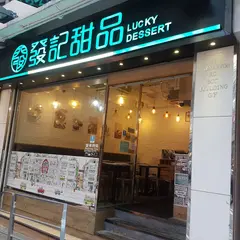 発記甜品