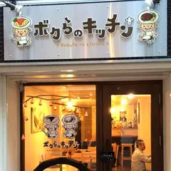 ボクらのキッチン