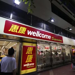 惠康超級市場