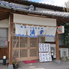 浜幸