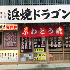 浜焼ドラゴン 南森町店