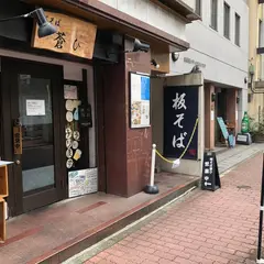 酒と板そば 蒼ひ