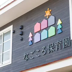 なごころ保育園 大府