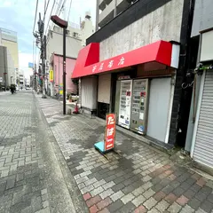 笹屋商店