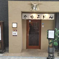 な也