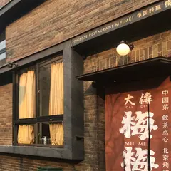 大傳梅梅