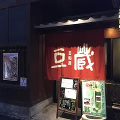 日和屋 豆蔵