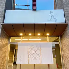 日と時季