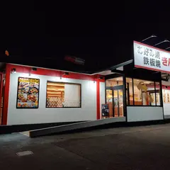 お好み焼き・鉄板焼き きん太 奈良学園前店