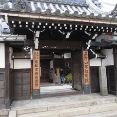 高野山 京都別院