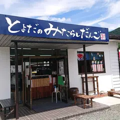 とよだのみたらしだんご