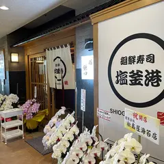廻鮮寿司塩釜港 極 鎌田 マリンゲート店