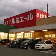ルミエール 水巻店