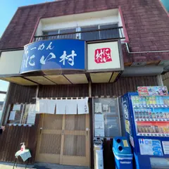 らーめん にい村