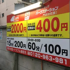 パークステーション 門前仲町第１