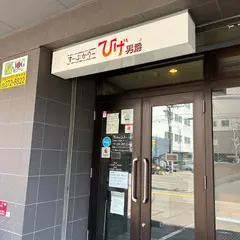 ひげ男爵