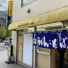 そばのスエヒロ 八丁堀店