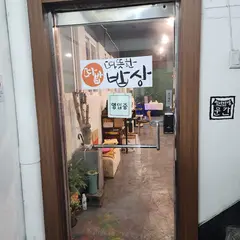 따뜻한밥상 연신내점