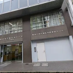 神田運転免許更新センター