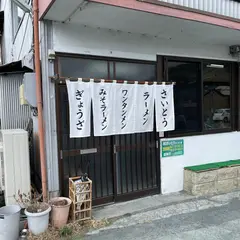 さいとうラーメン店