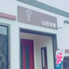 山田冷菓