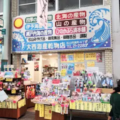大西海産乾物店