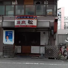 焼肉 松