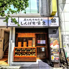 炭火焼干物定食 しんぱち食堂