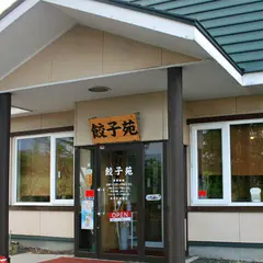 餃子苑 富丘の里