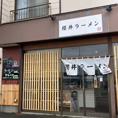 櫻井ラーメン