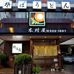 木村屋
